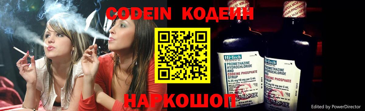 Codein напиток Lean (лин) Павловский Посад