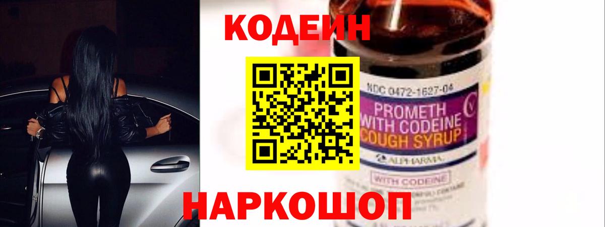Кодеин напиток Lean (лин)  Вход с VPN  Павловский Посад 